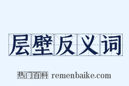 层壁反义词是什么意思的图片